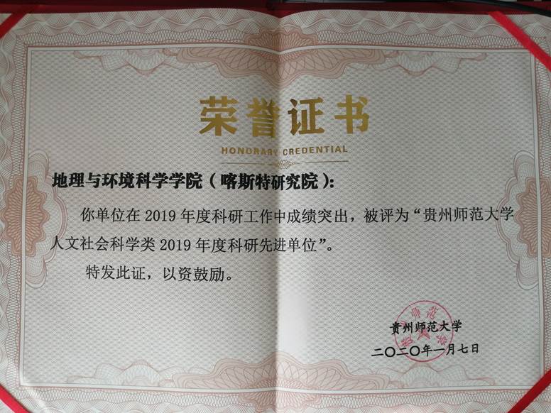 2019年--新葡的京集团3522人文社会科学类2019年度科研先进单位